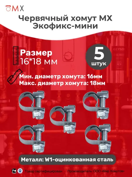 МИР ХОМУТОВ Хомут для шланга Экофикс-мини 18 W1 5шт МХ