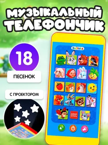 Музыкальный телефон детский ZABIAKA "Веселые зверушки" / проектор для детей / 18 любимых песенок