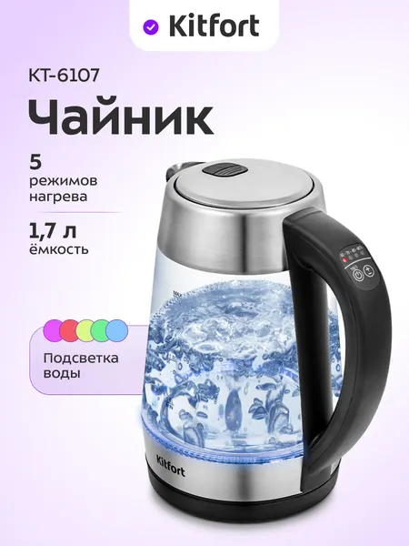 Чайник Kitfort КТ-6107, 1,7 л ёмкость, 5 режимов нагрева, подсветка