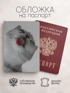 Обложка на паспорт Коты лижет