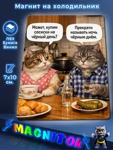 Магнит на холодильник, Коты за ужином