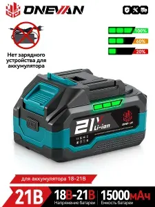 Аккумуляторная батарея,ONEVAN,4АЧ,21B,18-24B,1шт,без зарядное устройство