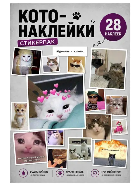 Наклейки стикерпак Коты мемы 28 штук