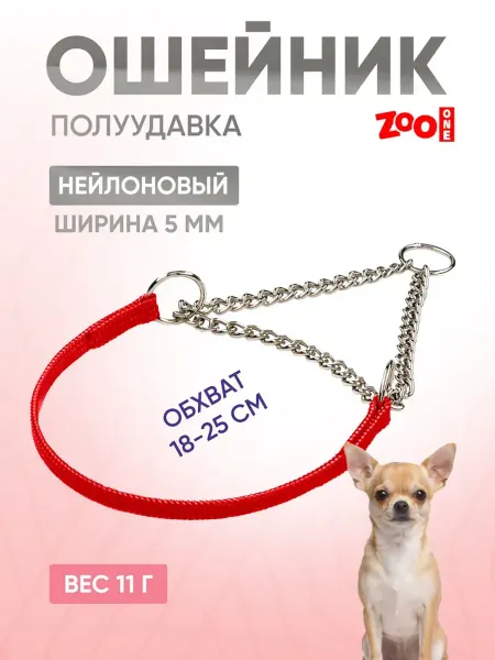 ZOOONE Ошейник-полуудавка для собак, 5мм (18-25см) с цугом