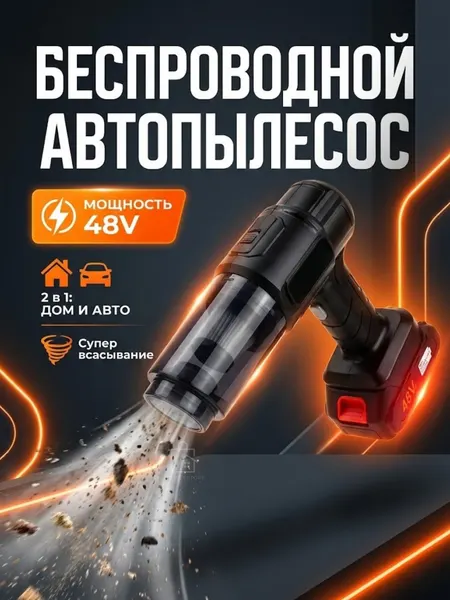 Пылесос беспроводной для авто, аккумуляторный, 120Вт, чёрный