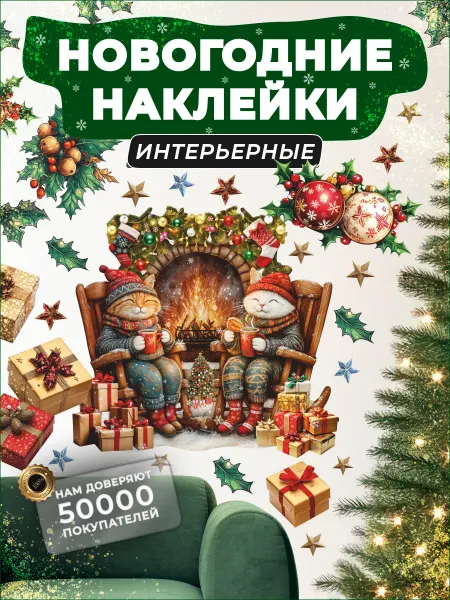 НаклейкиДома Новогодние наклейки на стену коты