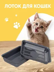 Лоток для кошек и котят с сеткой серый