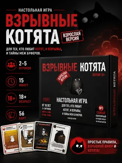 Настольная игра «Взрывные котята» Версия 18+