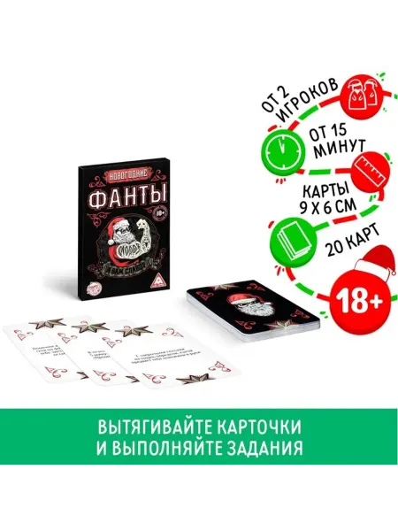 Домный Настольная игра Новогодние фанты 18+