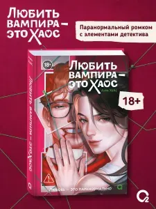 Книга Аура Хейс. Любить вампира это хаос. Паранормальный ромком 18+