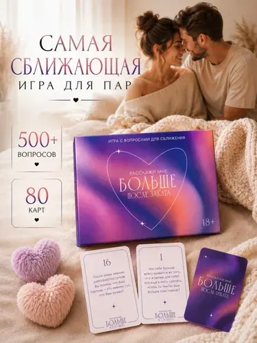 Игра для пар и свиданий 18+ Расскажи мне больше - карточная настольная игра для двоих, вопросы для общения и сближения