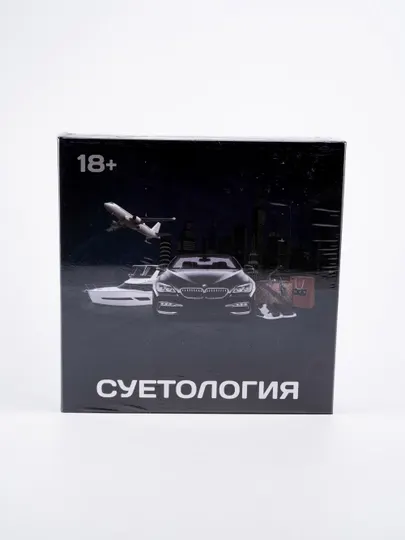Настольная игра «Суетология» (18+) — современная экономическая стратегия