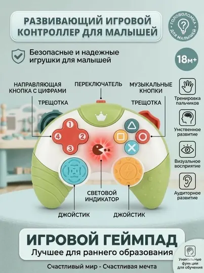 Развивающая игрушка Геймпад для малышей «Мой первый контроллер» (18м+)