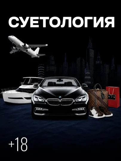 Настольная игра Суетология экономическая стратегия для компании 2-6 игроков 18+