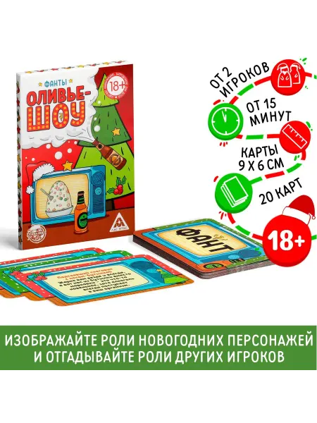 ЛАС ИГРАС Новогодние фанты «Новый год Оливье шоу», 20 карт, 18+