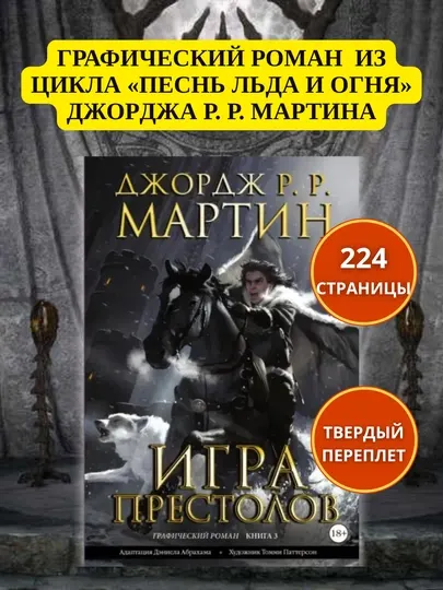 «Игра престолов. Книга 3», фантастический роман, 224 страницы, твердый переплет, 18+