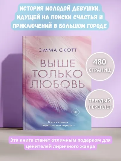 «Выше только любовь», Эмма Скотт, роман о любви, 480 страниц, 18+
