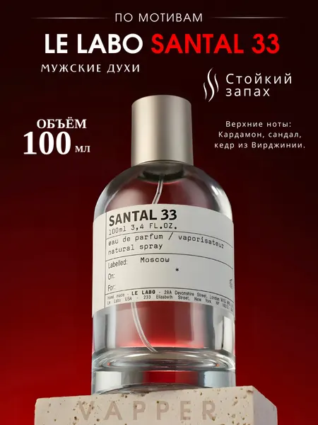 Santal 33 духи, парфюмерная вода для мужчин и женщин, Le Labo Santal 33, 10 мл