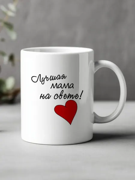 Кружка для чая и кофе "Мама"