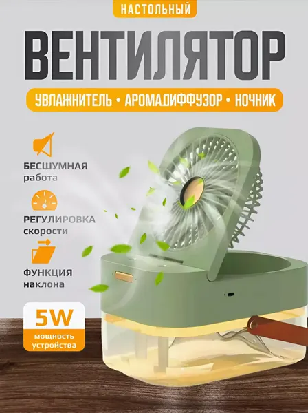 Портативный мини вентилятор-кондиционер, увлажнитель, очиститель и охладитель воздуха 3в1, зеленый
