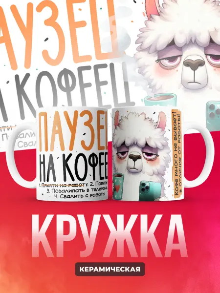 Кружка прикол перерыв на кофе
