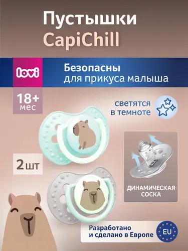 LOVI Пустышка силиконовая динамическая 18м+ 2 шт. Капибара для мальчика