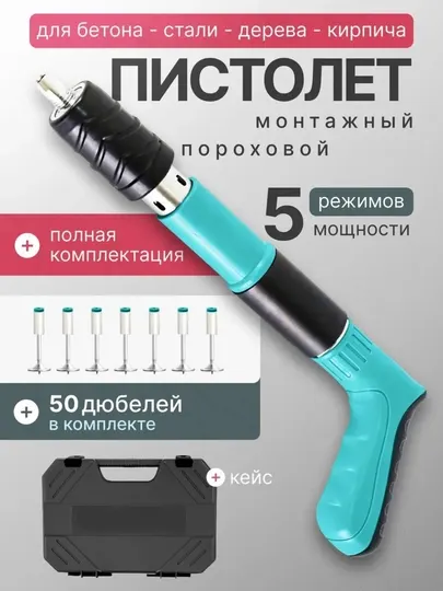 Пороховой монтажный пистолет, для дюбелей + 50 дюбелей в комплекте