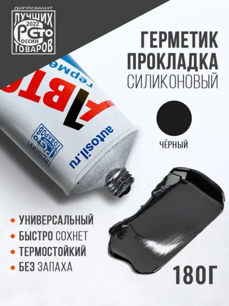 Герметик автомобильный - черный, 180г