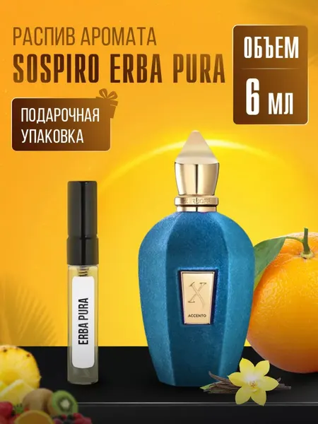 Sospiro Erba Pura парфюм для мужчин и женщин — распив духи 6/10 мл