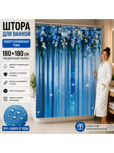 Водонепроницаемая занавеска для душа 180*180