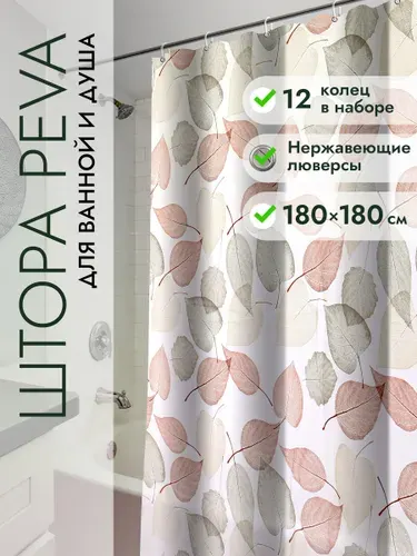 Штора для ванной комнаты водонепроницаемая 180*180