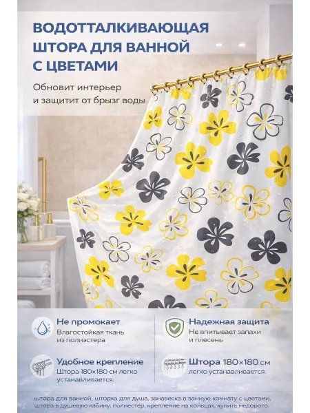 Шторка для ванной тонкая 180*180 см кольцами в комплекте