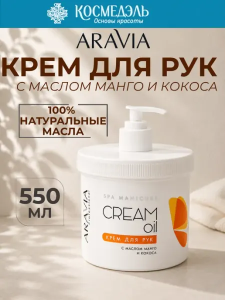 ARAVIA PROFESSIONAL крем для РУК С маслом манго И кокоса CREAM OIL 550МЛ