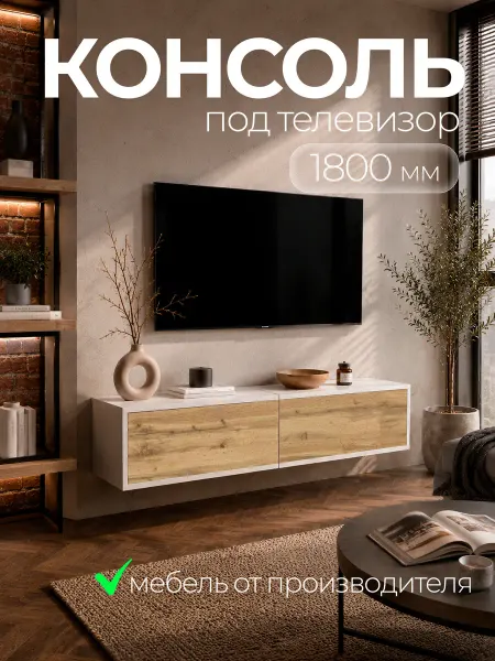 Консоль под телевизор подвесная 180 см