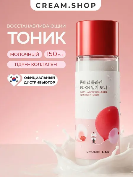 Молочный тонер с пдрн и коллагеном для сияния кожи Round Lab Camellia Deep Collagen Milky PDRN Toner 150 мл
