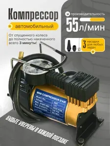 Компрессор автомобильный 55л/мин, 180 вт, насос электрический