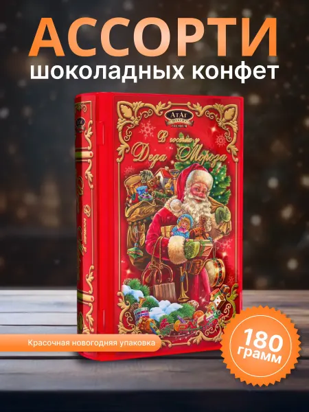 АтАг Конфеты подарочные на новый год в книге 180 г