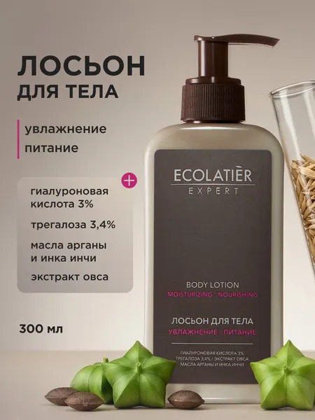 Лосьон для тела ECOLATIER Expert "увлажнение И питание", 300 мл