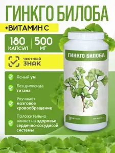 Гинкго билоба с витамином C, для памяти и мозга, источник флавоноидов и витамина C, 180 капсул