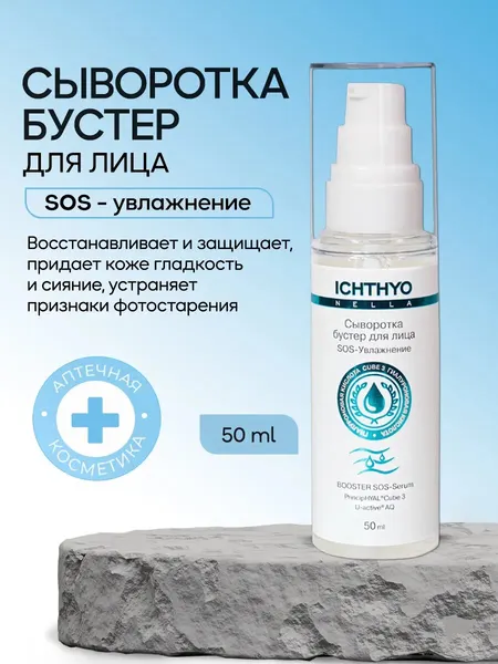 Сыворотка-бустер ICHTHYONELLA для лица SOS-увлажнение для экстремального насыщения кожи 50 мл
