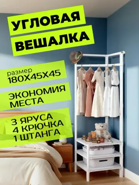 Стеллаж металлический Стеллаж для игрушек с вешалкой для одежды угловой 180 см