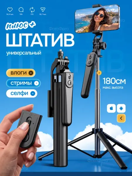 ФотоФото Штатив для съёмки фото и видео на телефон 180 см с пультом