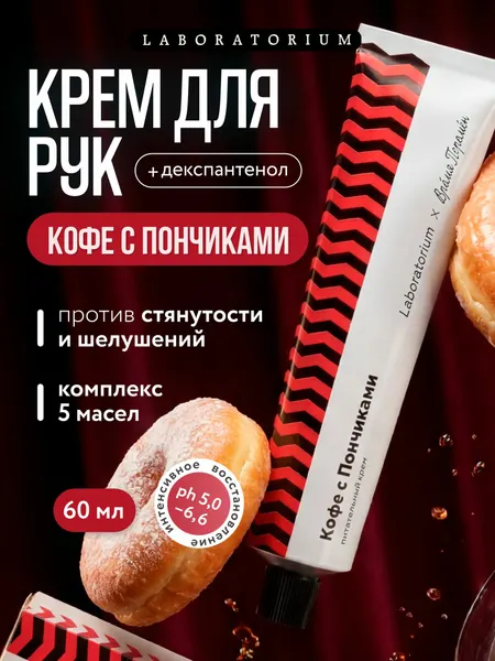 Laboratorium Увлажняющий крем для рук и тела, кофе с пончиками