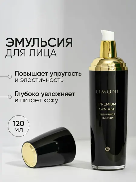 LIMONI Эмульсия для лица антивозрастная с коллагеном, Premium Syn-Ake, Корея 120 мл