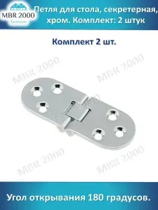 Петля для стола, секретерная. Угол открывания 180 градусов. Хромированная 2 шт