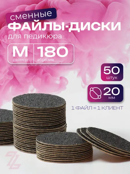 ТД ЗУРУС Сменные файлы для педикюра M 180 грит черные