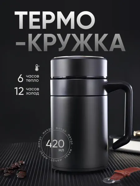 Термокружка с ручкой для чая и кофе 420 мл
