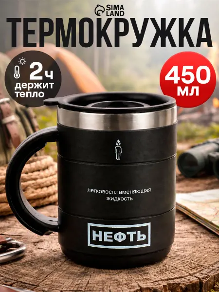 Сималенд Термокружка 450 мл мужская, для чая и кофе