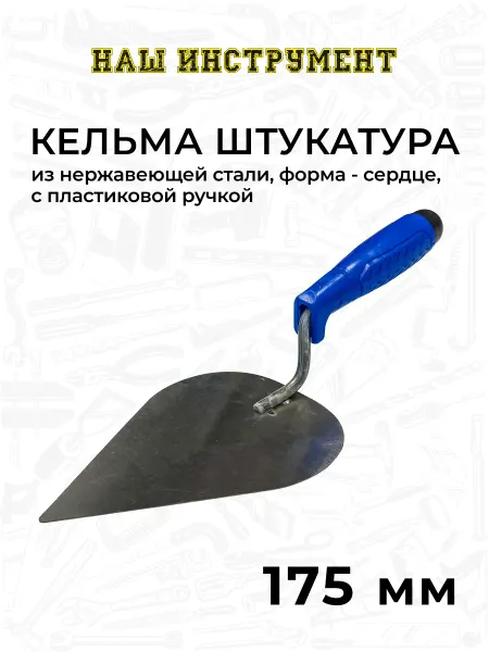 Наш Инструмент Кельма штукатура нержавеющая сталь, сердце 180 мм