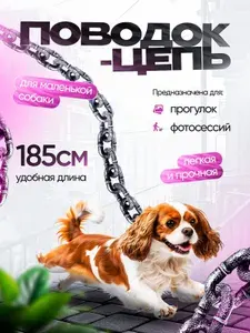 Поводок для собак мелких пород, пластиковый, цепь для собак пластиковая, 180 см